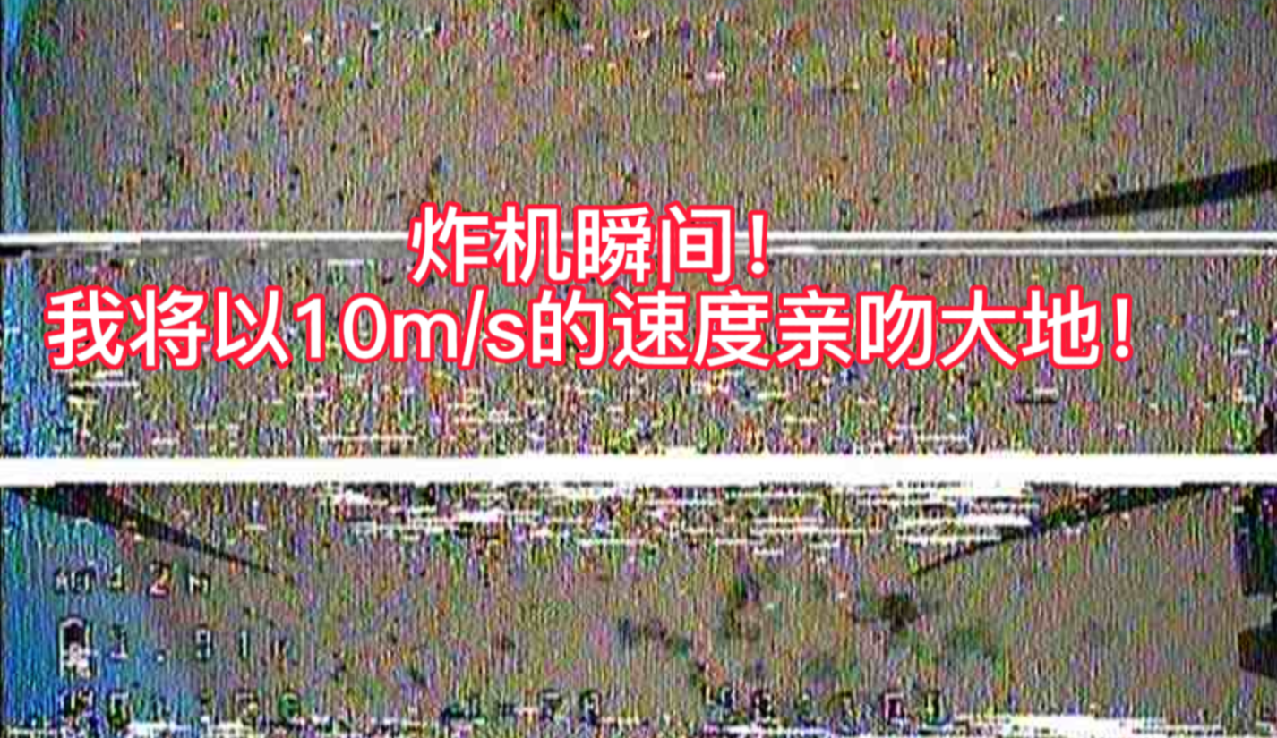 【我的最惨炸机瞬间】化作流星，坠落在西部