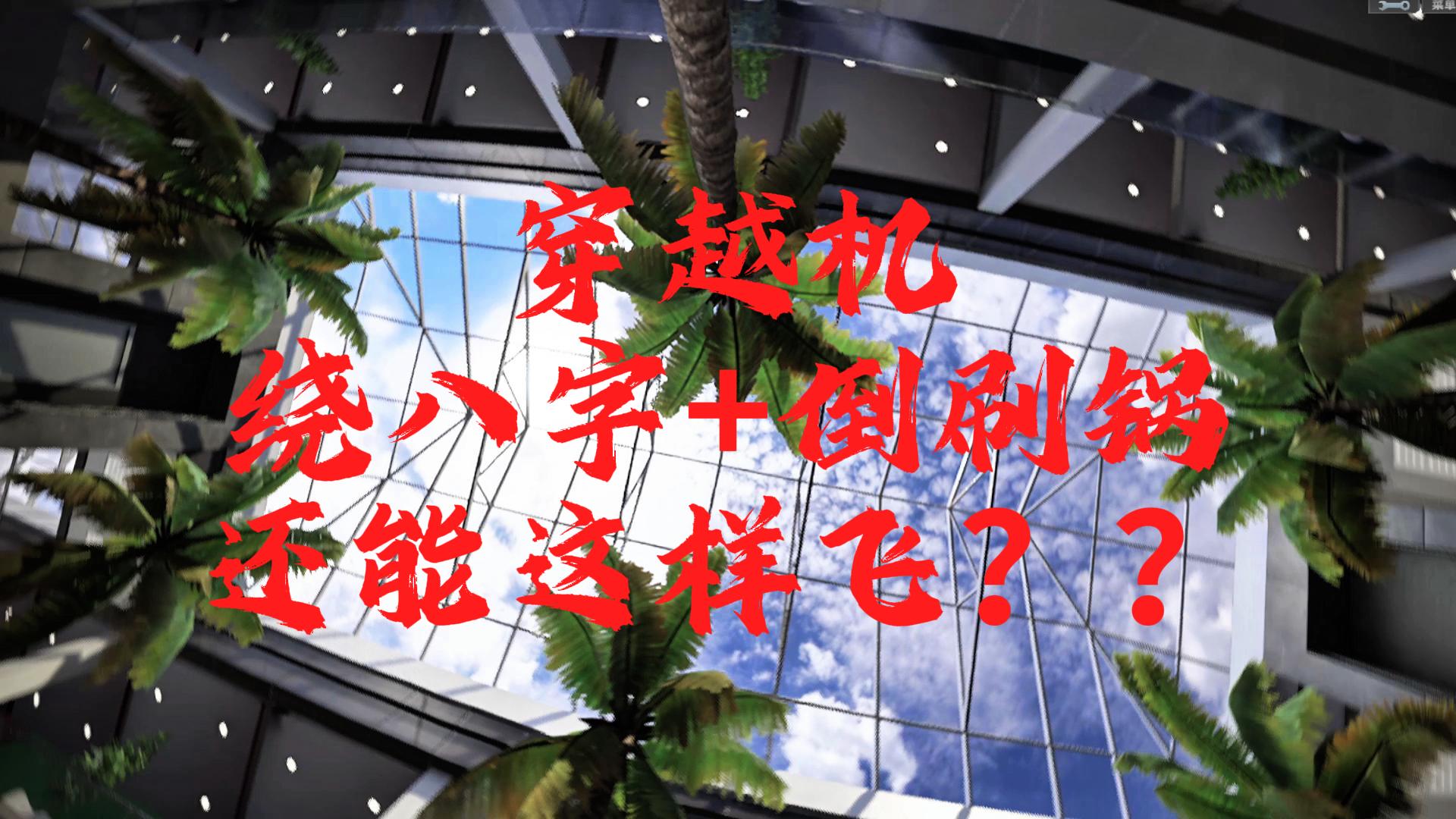 穿越机原来还可以这样飞！？