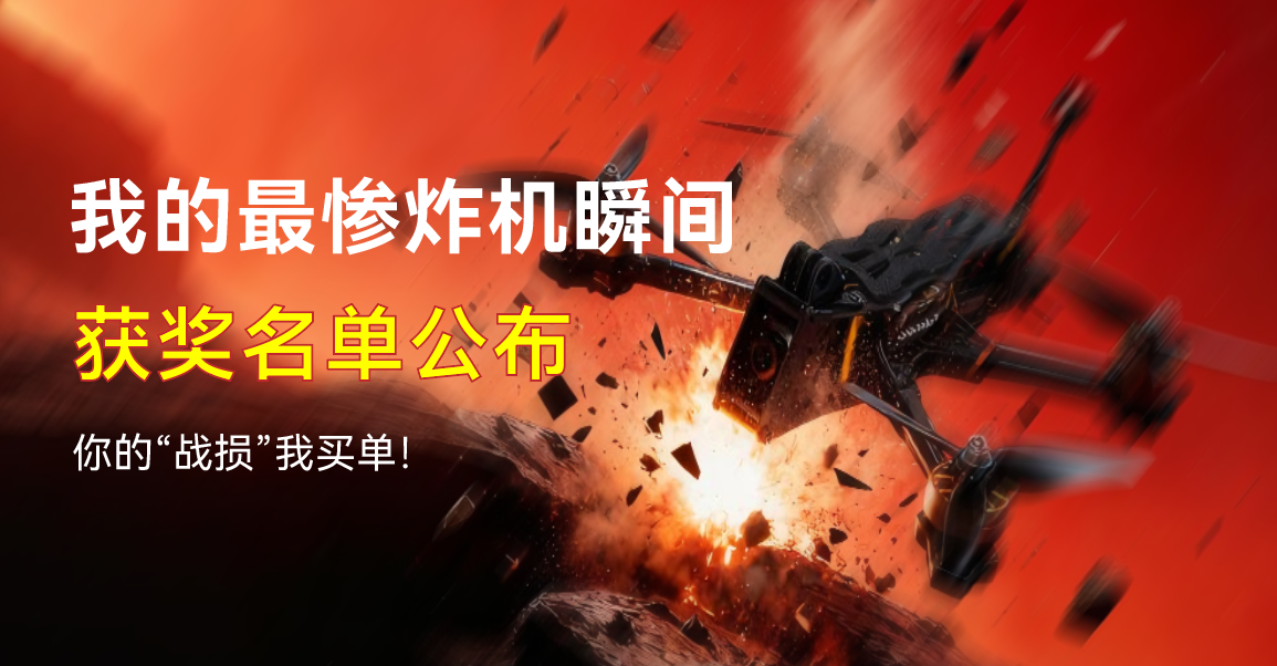 【喜讯】我的最惨炸机活动获奖名单公布