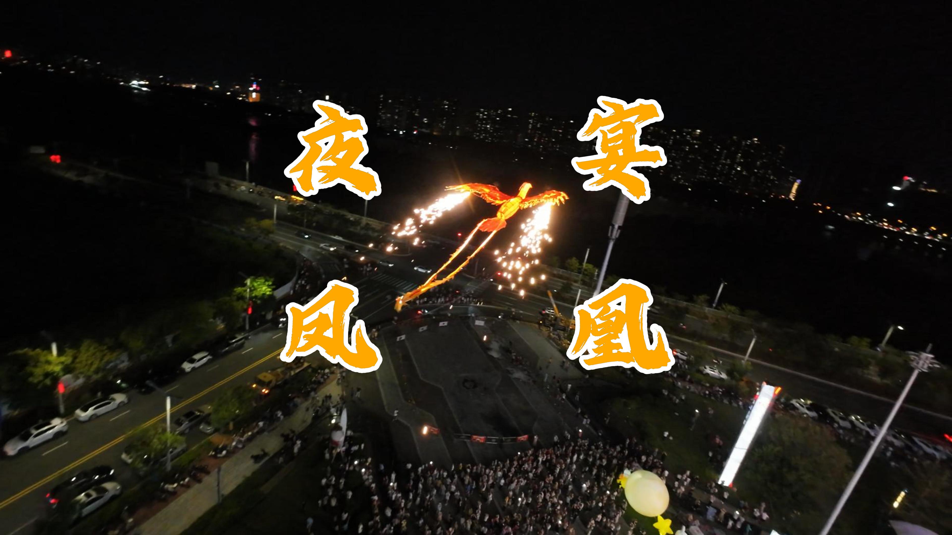 凤凰展翅时，抖落的满屏星火