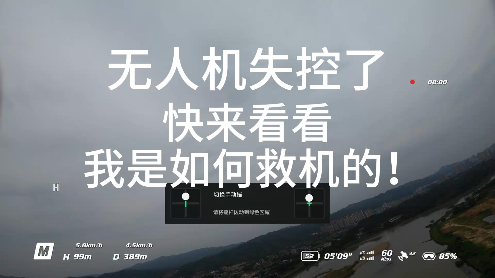 【我的最惨炸机瞬间】撞击后失控的教训2