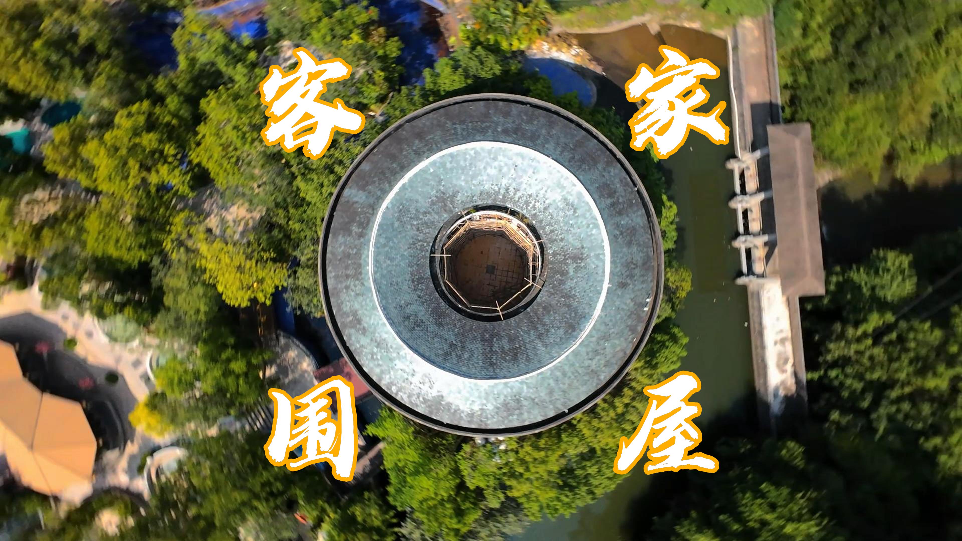 客家围屋，藏匿在诗一般的小桥流水之中...