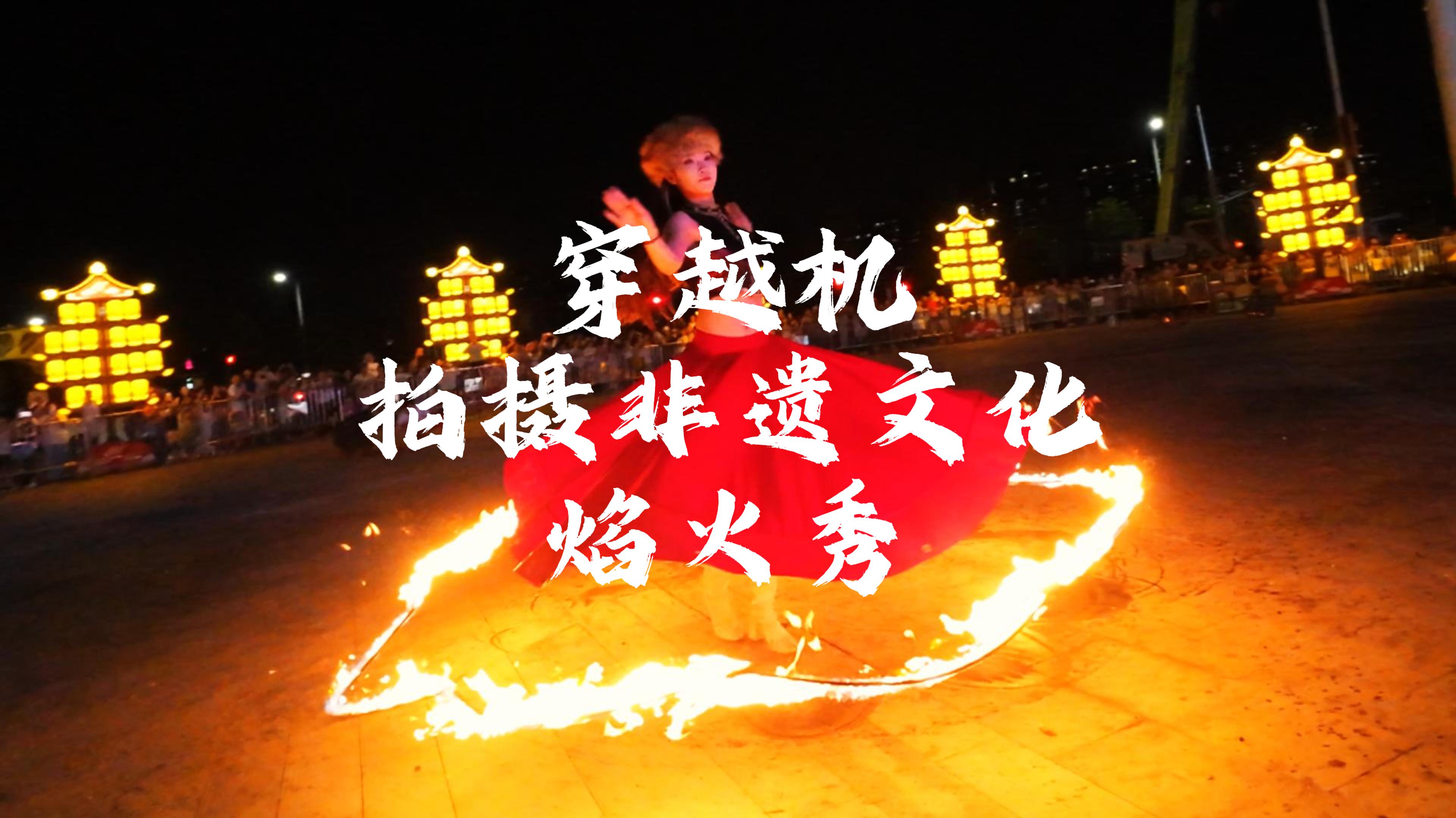 穿越机拍摄非遗焰火秀活动案例