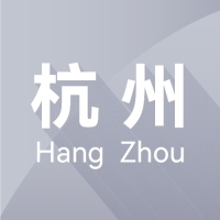 杭州