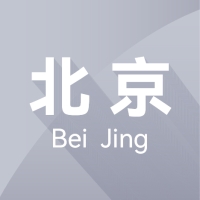 北京
